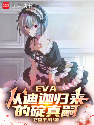 EVA：从迪迦归来的碇真嗣